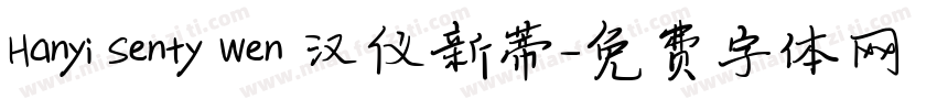 Hanyi Senty Wen 汉仪新蒂字体转换